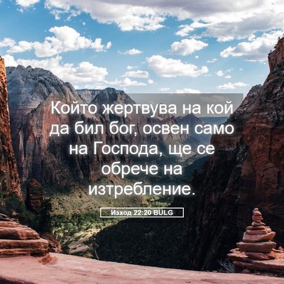 Picture 05 - Изход 22:20 BULG - Който жертвува на кой да - Bible Verse Picture