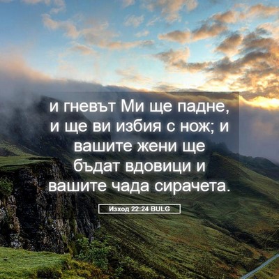 Picture 05 - Изход 22:24 BULG - и гневът Ми ще падне, и ще - Bible Verse Picture
