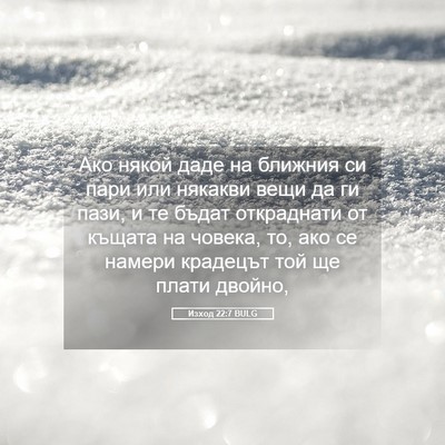 Picture 05 - Изход 22:7 BULG - Ако някой даде на ближния - Bible Verse Picture
