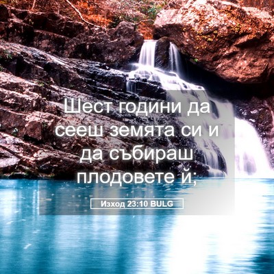 Picture 05 - Изход 23:10 BULG - Шест години да сееш земята - Bible Verse Picture