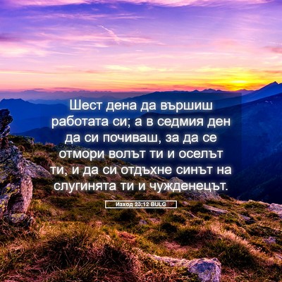 Picture 05 - Изход 23:12 BULG - Шест дена да вършиш - Bible Verse Picture