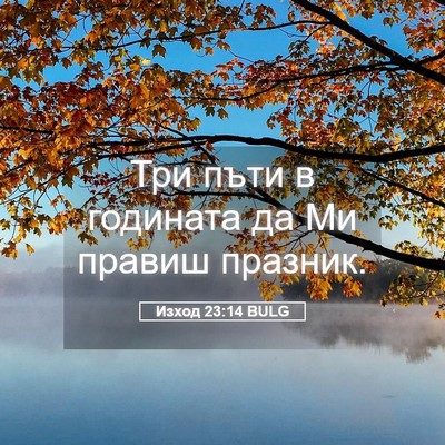 Picture 05 - Изход 23:14 BULG - Три пъти в годината да Ми - Bible Verse Picture