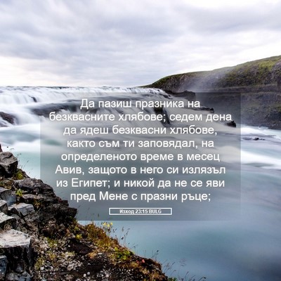 Picture 05 - Изход 23:15 BULG - Да пазиш празника на - Bible Verse Picture