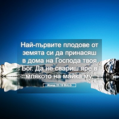 Picture 05 - Изход 23:19 BULG - Най-първите плодове от - Bible Verse Picture