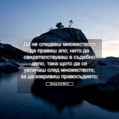 Picture 05 - Изход 23:2 BULG - Да не следваш множеството - Bible Verse Picture