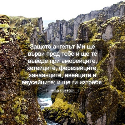 Picture 05 - Изход 23:23 BULG - Защото ангелът Ми ще върви - Bible Verse Picture