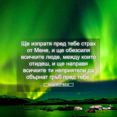 Picture 05 - Изход 23:27 BULG - Ще изпратя пред тебе страх - Bible Verse Picture