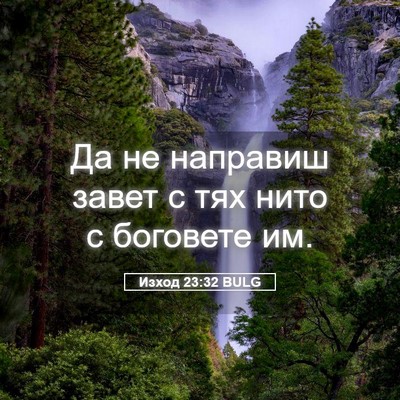 Picture 05 - Изход 23:32 BULG - Да не направиш завет с тях - Bible Verse Picture