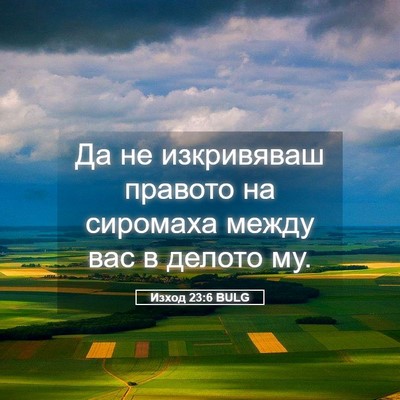 Picture 05 - Изход 23:6 BULG - Да не изкривяваш правото - Bible Verse Picture