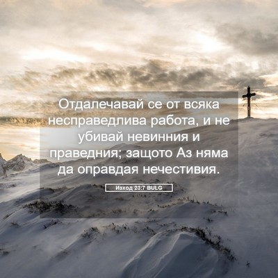 Picture 05 - Изход 23:7 BULG - Отдалечавай се от всяка - Bible Verse Picture