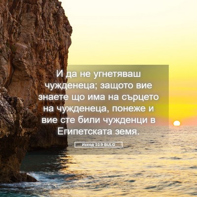 Picture 05 - Изход 23:9 BULG - И да не угнетяваш - Bible Verse Picture