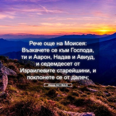 Picture 05 - Изход 24:1 BULG - Рече още на Моисея: - Bible Verse Picture