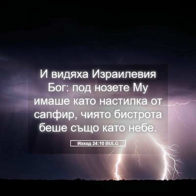 Picture 05 - Изход 24:10 BULG - И видяха Израилевия Бог: - Bible Verse Picture