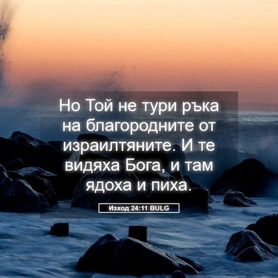 Picture 05 - Изход 24:11 BULG - Но Той не тури ръка на - Bible Verse Picture
