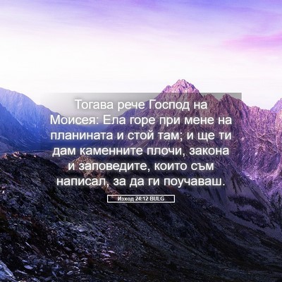 Picture 05 - Изход 24:12 BULG - Тогава рече Господ на - Bible Verse Picture