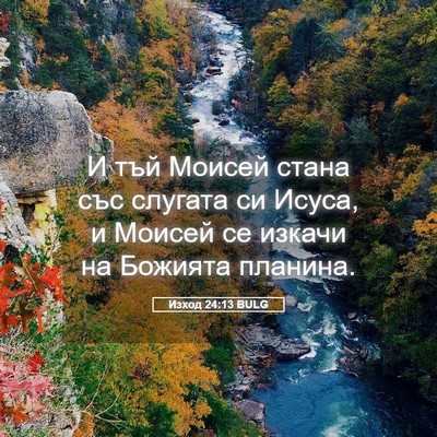Picture 05 - Изход 24:13 BULG - И тъй Моисей стана със - Bible Verse Picture
