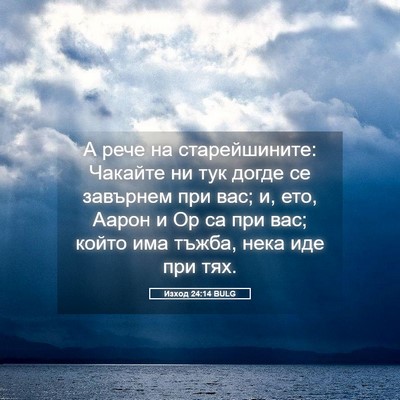 Picture 05 - Изход 24:14 BULG - А рече на старейшините: - Bible Verse Picture