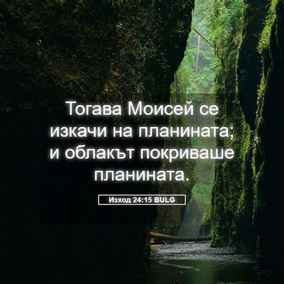 Picture 05 - Изход 24:15 BULG - Тогава Моисей се изкачи на - Bible Verse Picture