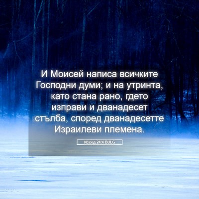 Picture 05 - Изход 24:4 BULG - И Моисей написа всичките - Bible Verse Picture