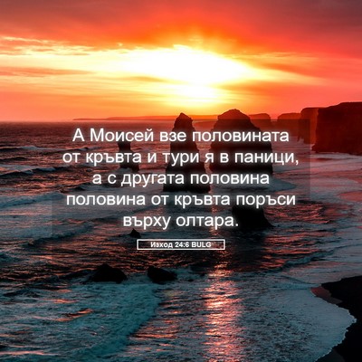 Picture 05 - Изход 24:6 BULG - А Моисей взе половината от - Bible Verse Picture