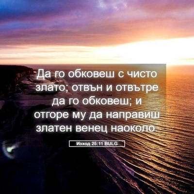 Picture 05 - Изход 25:11 BULG - Да го обковеш с чисто - Bible Verse Picture