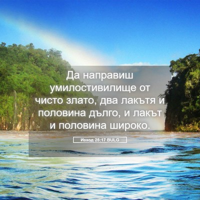 Picture 05 - Изход 25:17 BULG - Да направиш - Bible Verse Picture