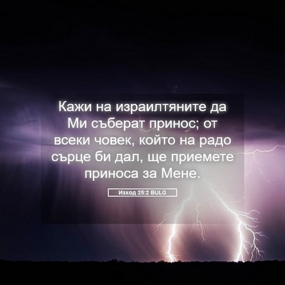Picture 05 - Изход 25:2 BULG - Кажи на израилтяните да Ми - Bible Verse Picture
