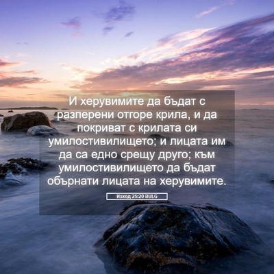 Picture 05 - Изход 25:20 BULG - И херувимите да бъдат с - Bible Verse Picture