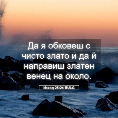 Picture 05 - Изход 25:24 BULG - Да я обковеш с чисто злато - Bible Verse Picture