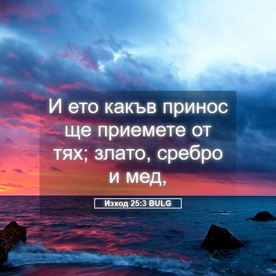 Picture 05 - Изход 25:3 BULG - И ето какъв принос ще - Bible Verse Picture