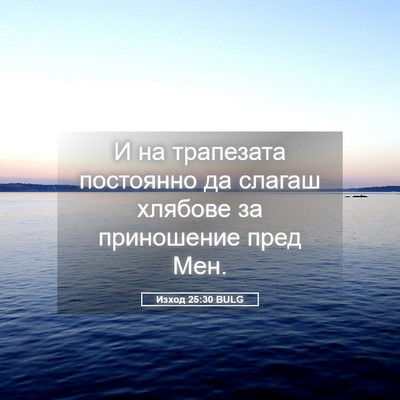 Picture 05 - Изход 25:30 BULG - И на трапезата постоянно - Bible Verse Picture