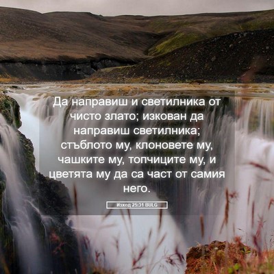 Picture 05 - Изход 25:31 BULG - Да направиш и светилника - Bible Verse Picture