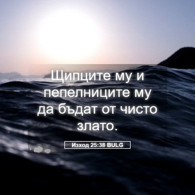 Picture 05 - Изход 25:38 BULG - Щипците му и пепелниците - Bible Verse Picture