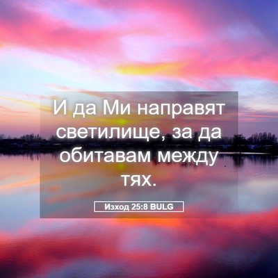 Picture 05 - Изход 25:8 BULG - И да Ми направят светилище, - Bible Verse Picture