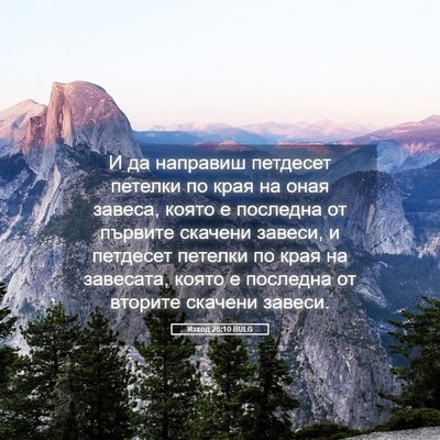 Picture 05 - Изход 26:10 BULG - И да направиш петдесет - Bible Verse Picture