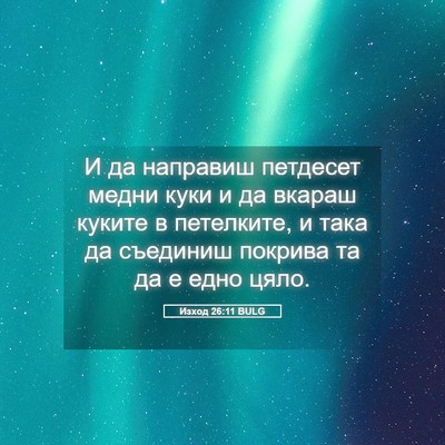 Picture 05 - Изход 26:11 BULG - И да направиш петдесет - Bible Verse Picture