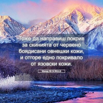 Picture 05 - Изход 26:14 BULG - Тоже да направиш покрив за - Bible Verse Picture