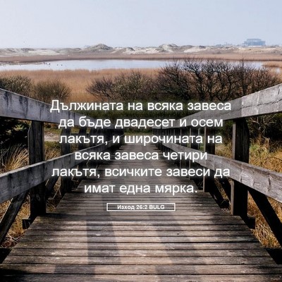 Picture 05 - Изход 26:2 BULG - Дължината на всяка завеса - Bible Verse Picture