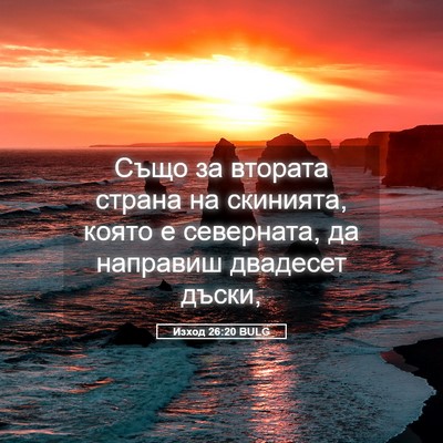 Picture 05 - Изход 26:20 BULG - Също за втората страна на - Bible Verse Picture