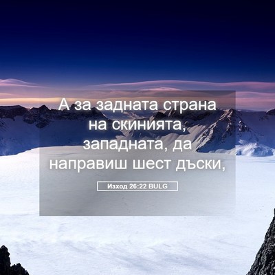 Picture 05 - Изход 26:22 BULG - А за задната страна на - Bible Verse Picture