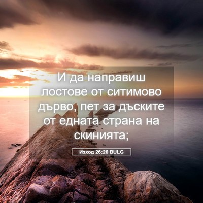 Picture 05 - Изход 26:26 BULG - И да направиш лостове от - Bible Verse Picture