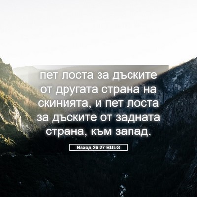 Picture 05 - Изход 26:27 BULG - пет лоста за дъските от - Bible Verse Picture