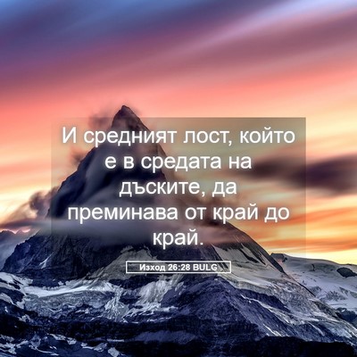 Picture 05 - Изход 26:28 BULG - И средният лост, който е в - Bible Verse Picture