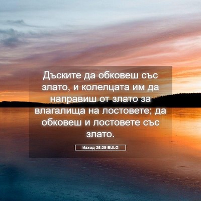 Picture 05 - Изход 26:29 BULG - Дъските да обковеш със - Bible Verse Picture