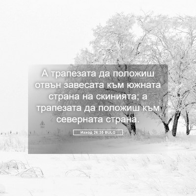 Picture 05 - Изход 26:35 BULG - А трапезата да положиш - Bible Verse Picture