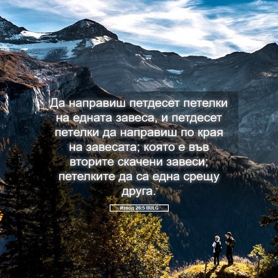 Picture 05 - Изход 26:5 BULG - Да направиш петдесет - Bible Verse Picture