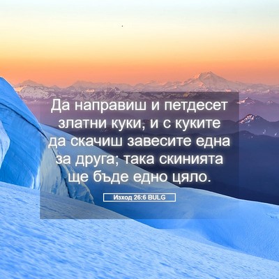 Picture 05 - Изход 26:6 BULG - Да направиш и петдесет - Bible Verse Picture