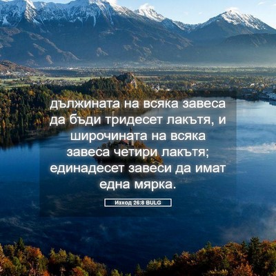 Picture 05 - Изход 26:8 BULG - дължината на всяка завеса - Bible Verse Picture