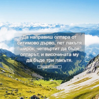Picture 05 - Изход 27:1 BULG - Да направиш олтара от - Bible Verse Picture