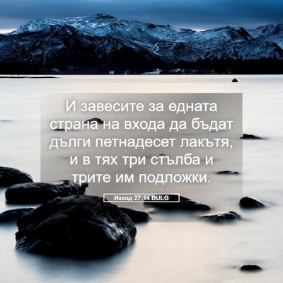 Picture 05 - Изход 27:14 BULG - И завесите за едната - Bible Verse Picture